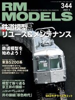 RM MODELS（アールエムモデルズ）